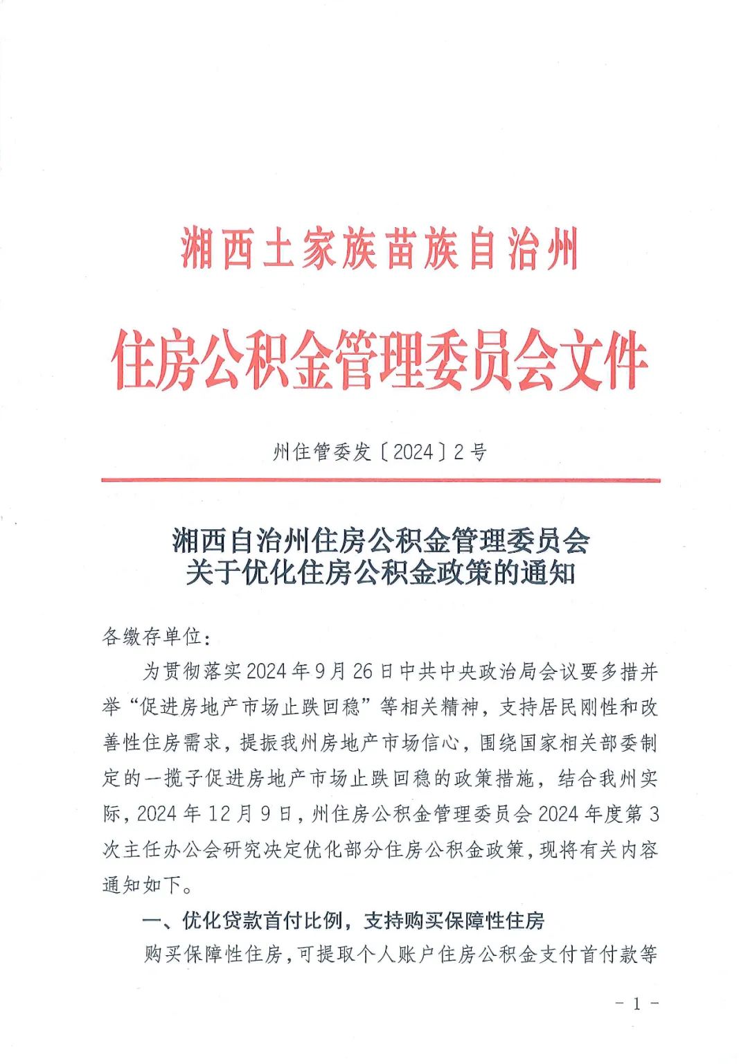 湘西土家族苗族自治州首府住房改革委员会办公室人事任命揭晓，新任领导将带来哪些影响？