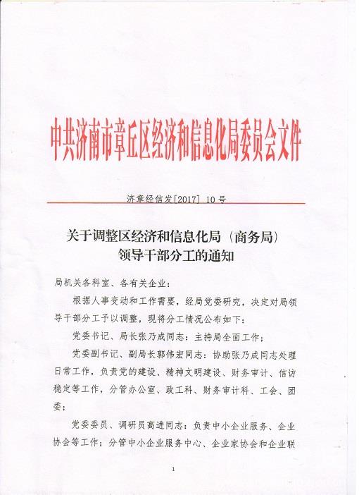 郧西县科学技术和工业信息化局人事任命，推动科技创新与工业信息化融合的新力量亮相